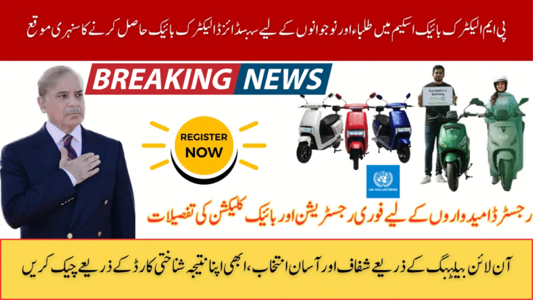 PM E-Bike Scheme 2025 Balloting Result Announced – Check Your Name Online by CNIC