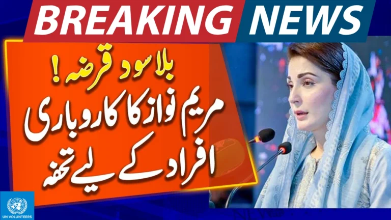مریم نواز آسان لون اسکیم 2025-26 – آن لائن اپلائی، اہلیت، شرائط اور 3 کروڑ کاروبار کارڈ کی تفصیل